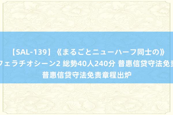 【SAL-139】《まるごとニューハーフ同士の》ペニクリフェラチオシーン2 総勢40人240分 普惠信贷守法免责章程出炉