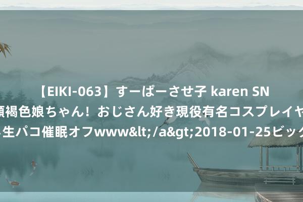 【EIKI-063】すーぱーさせ子 karen SNS炎上騒動でお馴染みのハーフ顔褐色娘ちゃん！おじさん好き現役有名コスプレイヤーの妊娠中出し生パコ催眠オフwww</a>2018-01-2