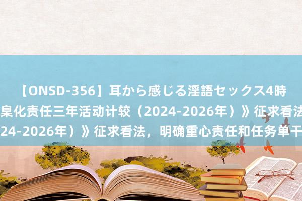 【ONSD-356】耳から感じる淫語セックス4時間 《加强证券期货业圭臬化责任三年活动计较（2024-2026年）》征求看法，明确重心责任和任务单干