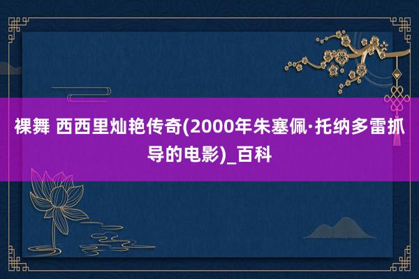 裸舞 西西里灿艳传奇(2000年朱塞佩·托纳多雷抓导的电影)_百科