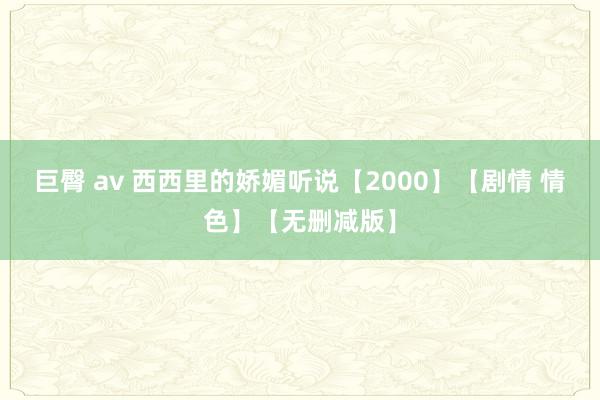 巨臀 av 西西里的娇媚听说【2000】【剧情 情色】【无删减版】